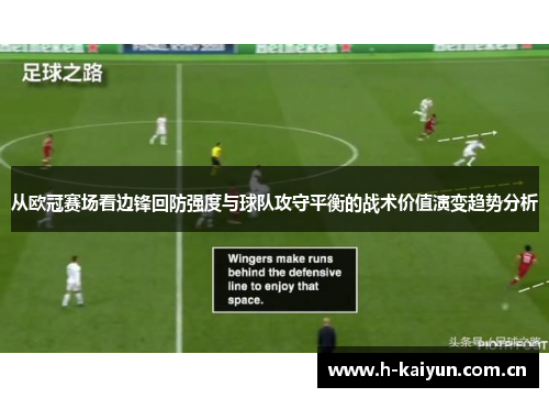 从欧冠赛场看边锋回防强度与球队攻守平衡的战术价值演变趋势分析