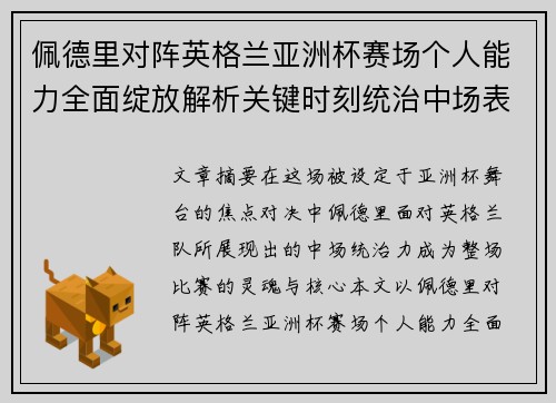 佩德里对阵英格兰亚洲杯赛场个人能力全面绽放解析关键时刻统治中场表现