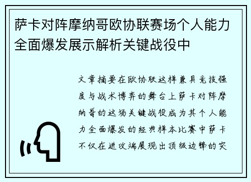 萨卡对阵摩纳哥欧协联赛场个人能力全面爆发展示解析关键战役中