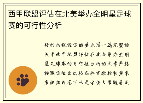西甲联盟评估在北美举办全明星足球赛的可行性分析