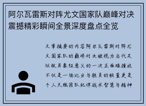 阿尔瓦雷斯对阵尤文国家队巅峰对决震撼精彩瞬间全景深度盘点全览
