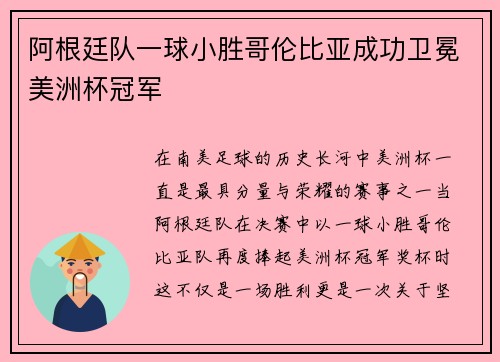 阿根廷队一球小胜哥伦比亚成功卫冕美洲杯冠军
