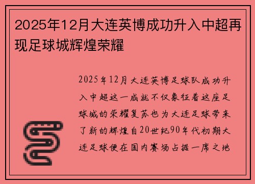2025年12月大连英博成功升入中超再现足球城辉煌荣耀