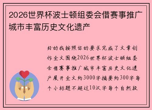 2026世界杯波士顿组委会借赛事推广城市丰富历史文化遗产