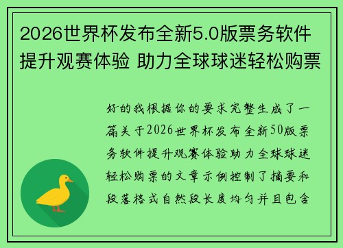 2026世界杯发布全新5.0版票务软件 提升观赛体验 助力全球球迷轻松购票