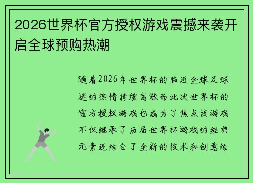 2026世界杯官方授权游戏震撼来袭开启全球预购热潮