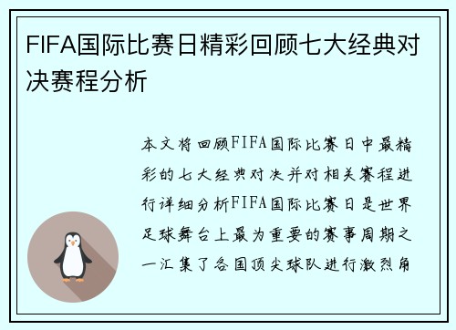 FIFA国际比赛日精彩回顾七大经典对决赛程分析