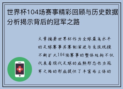 世界杯104场赛事精彩回顾与历史数据分析揭示背后的冠军之路 世界杯104场赛事精彩回顾与历史数据分析揭示背后的冠军之路