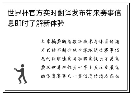 世界杯官方实时翻译发布带来赛事信息即时了解新体验