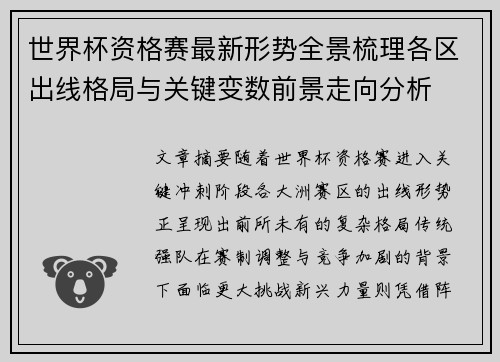 世界杯资格赛最新形势全景梳理各区出线格局与关键变数前景走向分析 世界杯资格赛最新形势全景梳理各区出线格局与关键变数前景走向分析