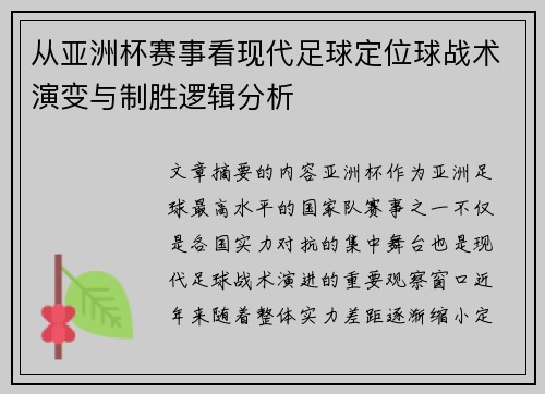 从亚洲杯赛事看现代足球定位球战术演变与制胜逻辑分析