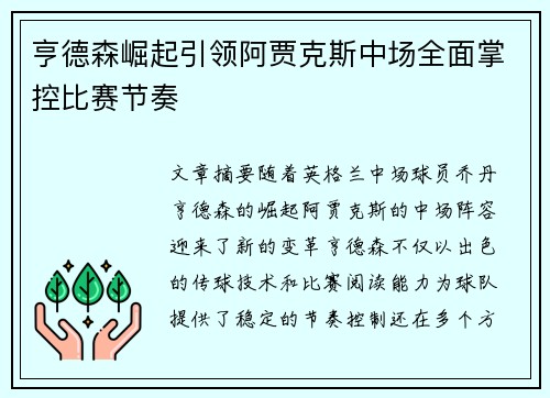 亨德森崛起引领阿贾克斯中场全面掌控比赛节奏
