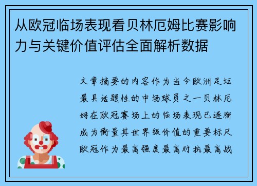 从欧冠临场表现看贝林厄姆比赛影响力与关键价值评估全面解析数据