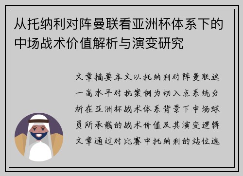 从托纳利对阵曼联看亚洲杯体系下的中场战术价值解析与演变研究 从托纳利对阵曼联看亚洲杯体系下的中场战术价值解析与演变研究