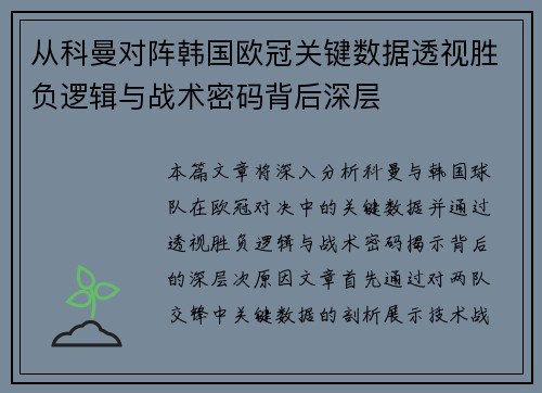 从科曼对阵韩国欧冠关键数据透视胜负逻辑与战术密码背后深层 从科曼对阵韩国欧冠关键数据透视胜负逻辑与战术密码背后深层