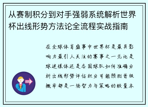 从赛制积分到对手强弱系统解析世界杯出线形势方法论全流程实战指南