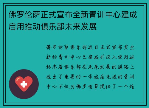 佛罗伦萨正式宣布全新青训中心建成启用推动俱乐部未来发展