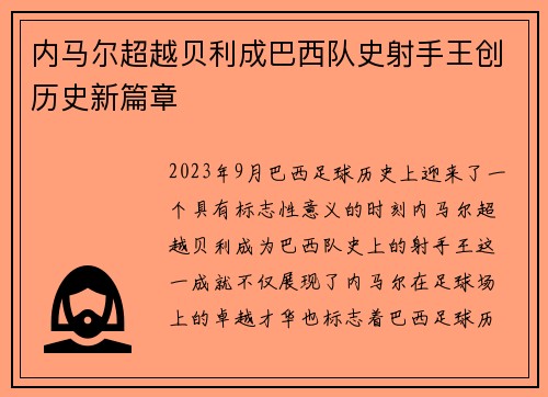 内马尔超越贝利成巴西队史射手王创历史新篇章 内马尔超越贝利成巴西队史射手王创历史新篇章