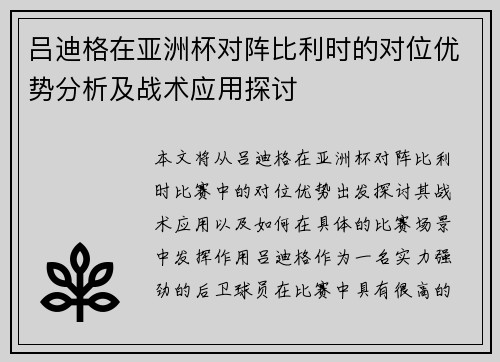 吕迪格在亚洲杯对阵比利时的对位优势分析及战术应用探讨