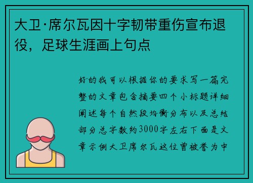 大卫·席尔瓦因十字韧带重伤宣布退役,足球生涯画上句点 大卫·席尔瓦因十字韧带重伤宣布退役,足球生涯画上句点