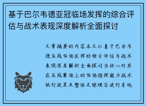 基于巴尔韦德亚冠临场发挥的综合评估与战术表现深度解析全面探讨 基于巴尔韦德亚冠临场发挥的综合评估与战术表现深度解析全面探讨