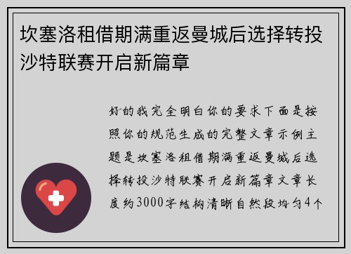 坎塞洛租借期满重返曼城后选择转投沙特联赛开启新篇章