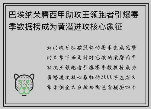 巴埃纳荣膺西甲助攻王领跑者引爆赛季数据榜成为黄潜进攻核心象征 巴埃纳荣膺西甲助攻王领跑者引爆赛季数据榜成为黄潜进攻核心象征