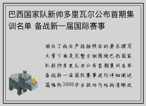 巴西国家队新帅多里瓦尔公布首期集训名单 备战新一届国际赛事 巴西国家队新帅多里瓦尔公布首期集训名单 备战新一届国际赛事