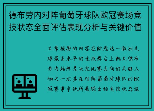 德布劳内对阵葡萄牙球队欧冠赛场竞技状态全面评估表现分析与关键价值