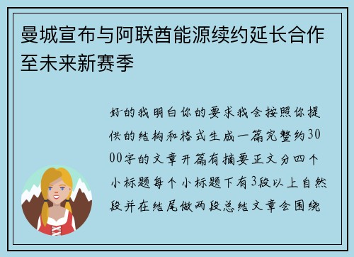 曼城宣布与阿联酋能源续约延长合作至未来新赛季