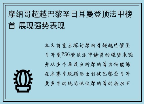 摩纳哥超越巴黎圣日耳曼登顶法甲榜首 展现强势表现